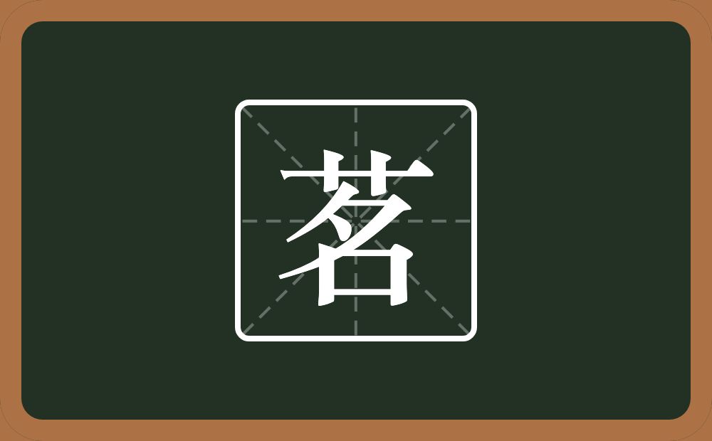 一个草字头一个名念什么?