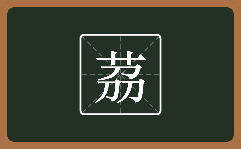 一个草字头一个刕念什么？