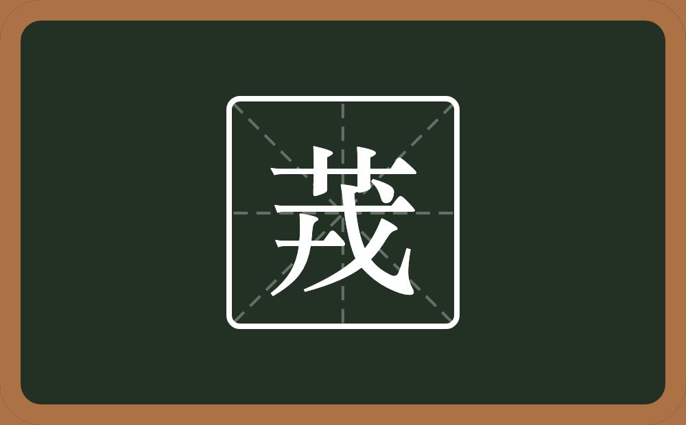 茙怎么读？茙是什么意思？