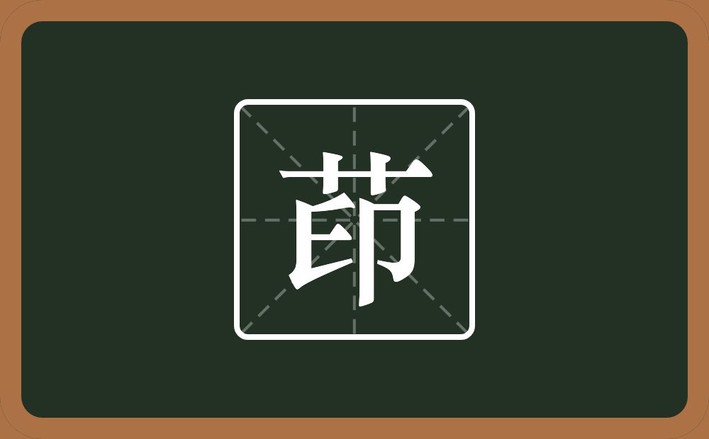 茚怎么读？茚是什么意思？
