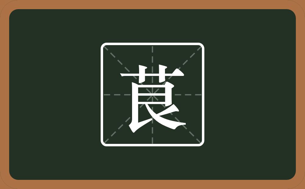 一个草字头一个艮字边念什么?