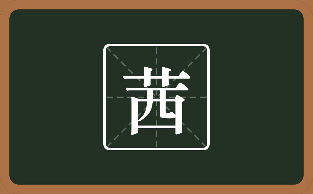 一个草字头一个西念什么?