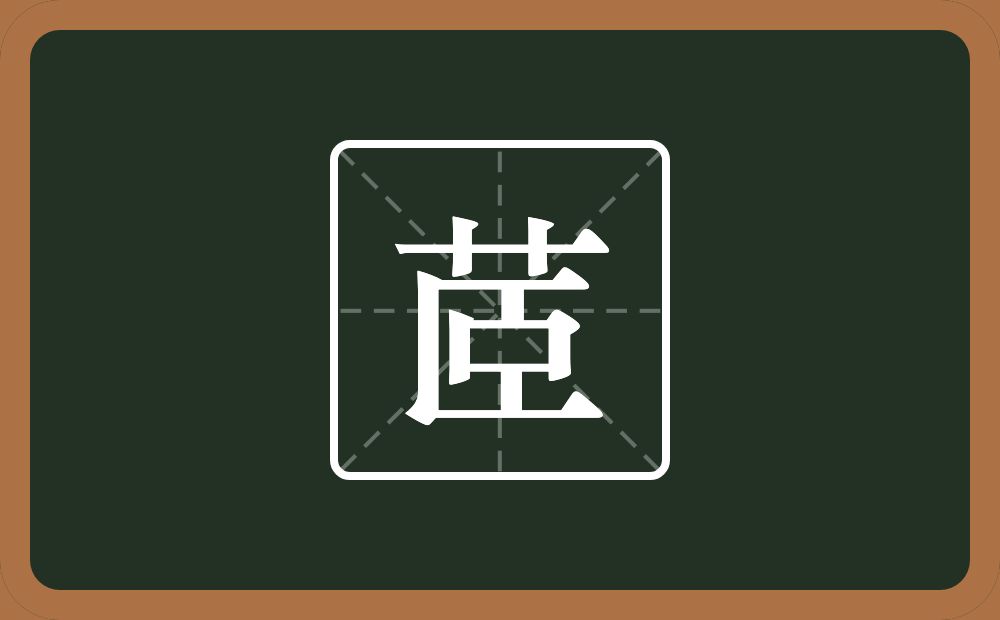 茝怎么读？茝是什么意思？