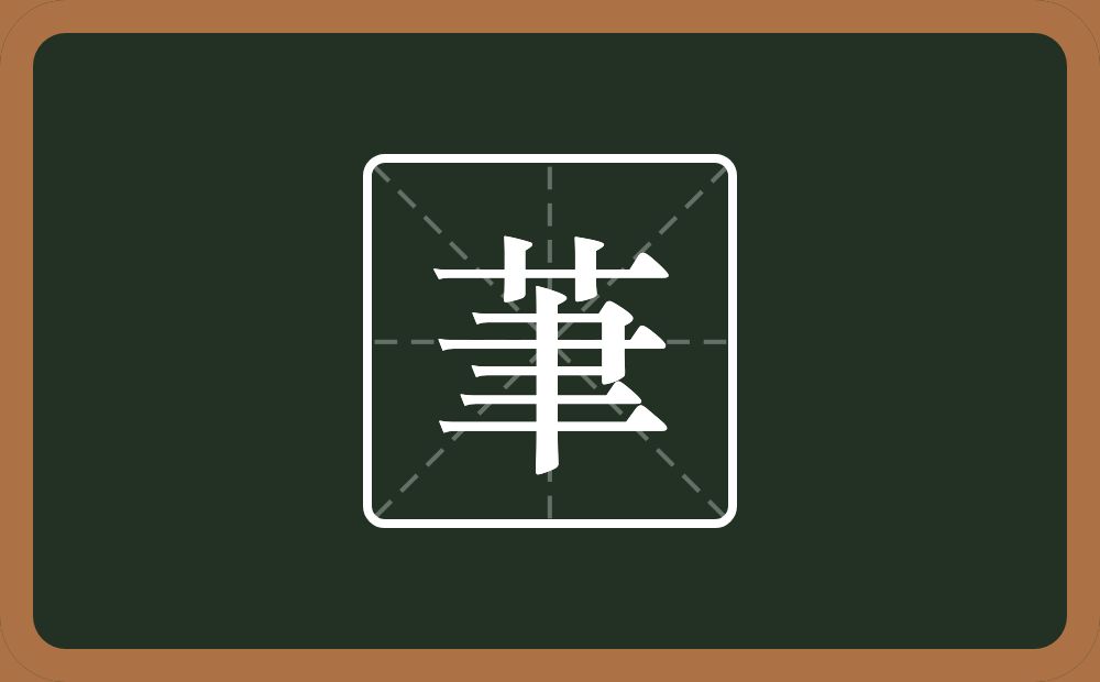 一个草字头一个聿念什么？