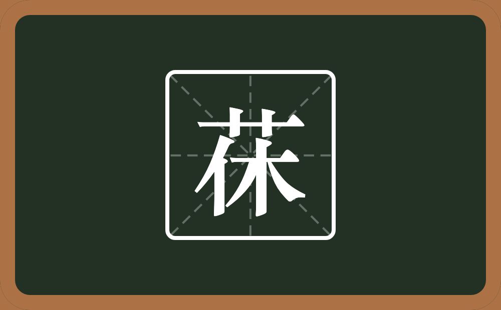 一个草字头一个休念什么？