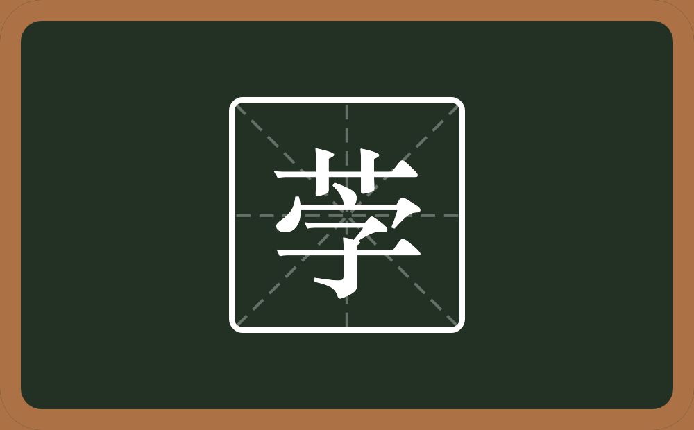 茡怎么读？茡是什么意思？