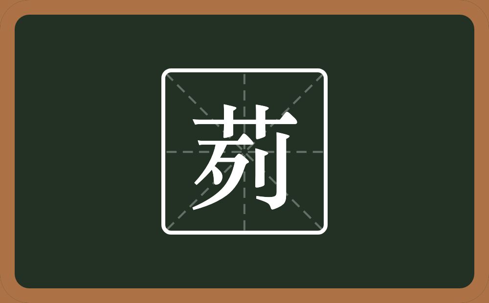 一个草字头一个列念什么？