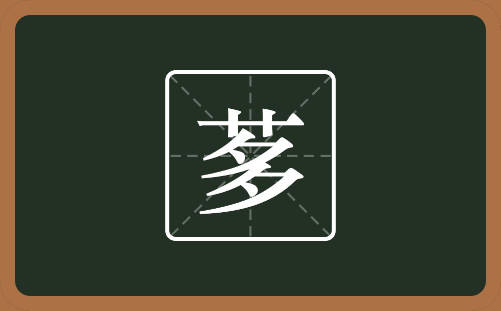 一个草字头一个多念什么？