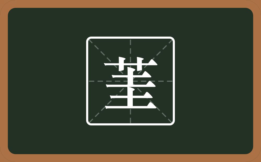 一个草字头一个圭念什么？