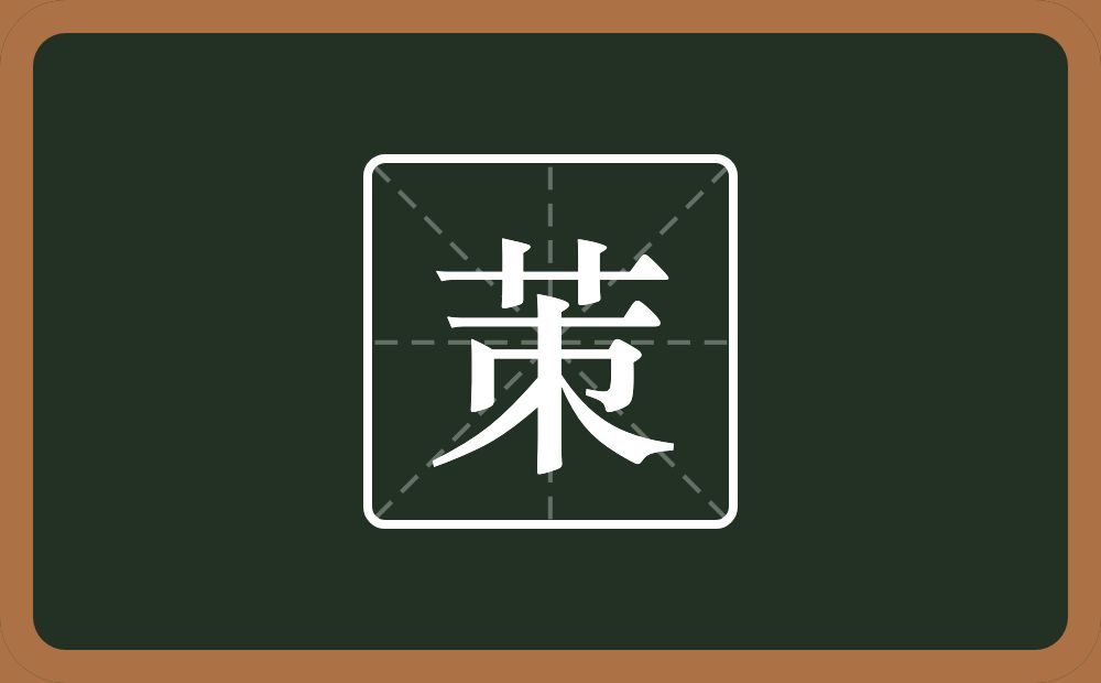 一个草字头一个朿念什么？