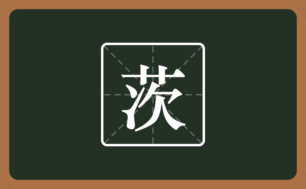 一个草字头一个次念什么?