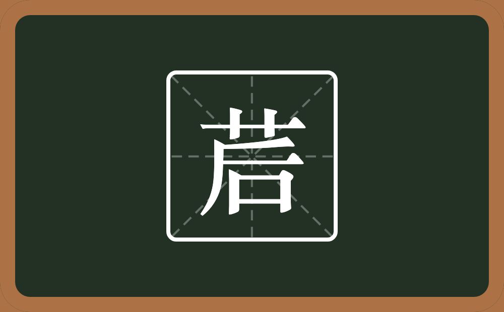 茩怎么读？茩是什么意思？