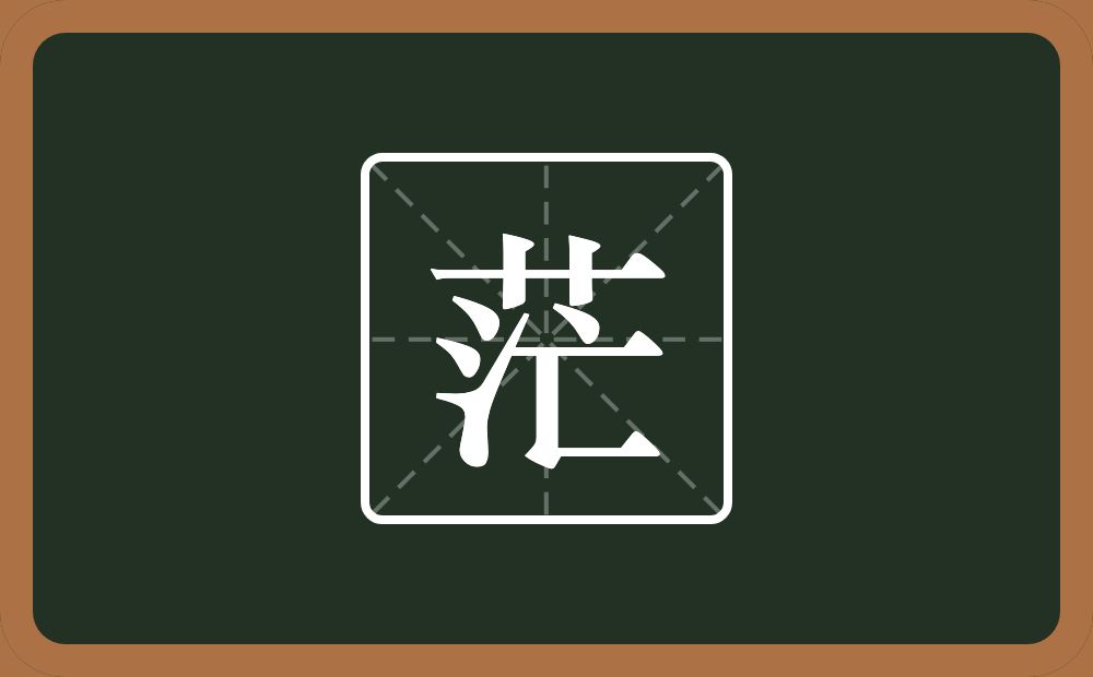茫怎么读?茫是什么意思?