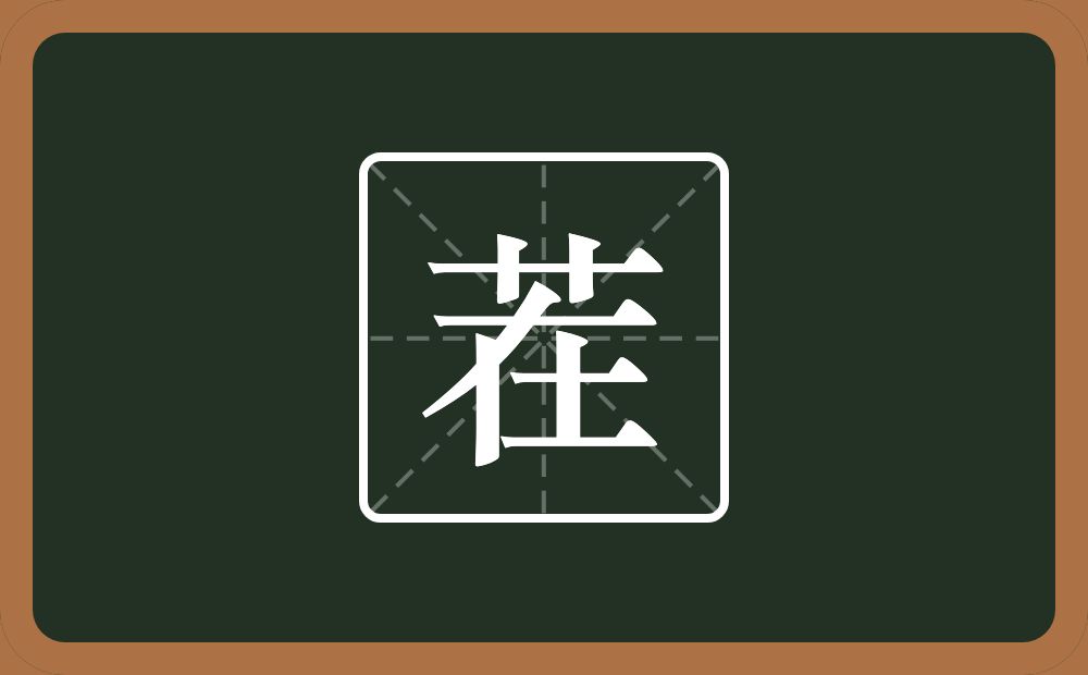 一个草字头一个在念什么?