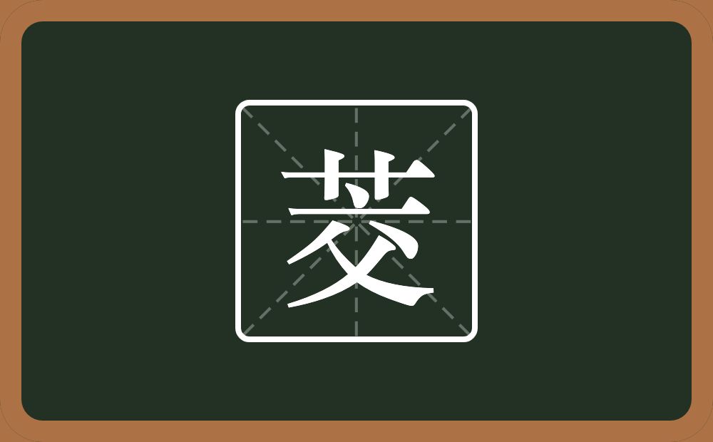 一个草字头一个交念什么?