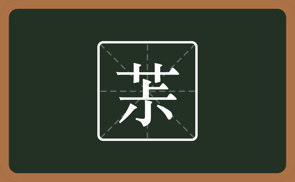 茮怎么读？茮是什么意思？