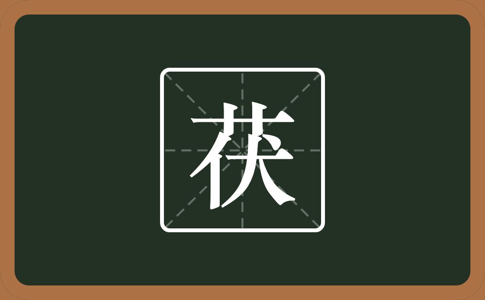 一个草字头一个伏念什么？