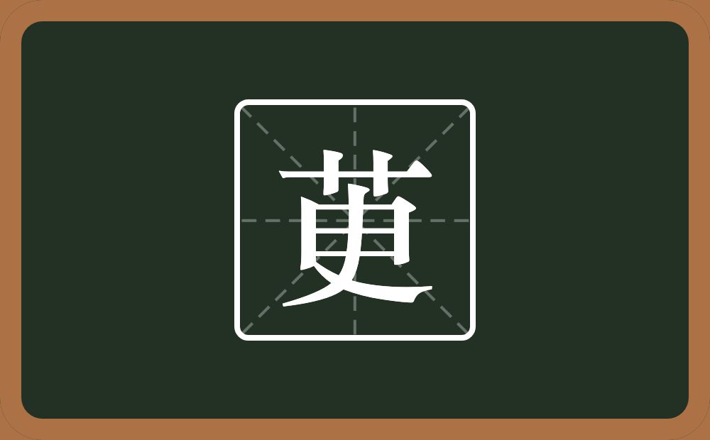 一个草字头一个由一个乂念什么？