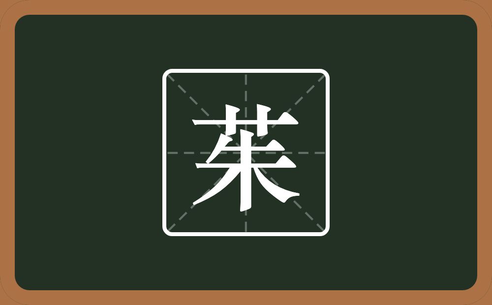 一个草字头一个朱念什么？