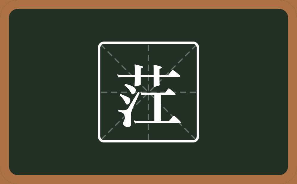 茳怎么读？茳是什么意思？