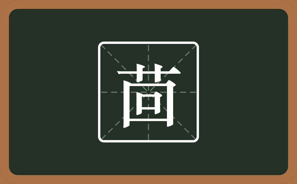 茴怎么读？茴是什么意思？