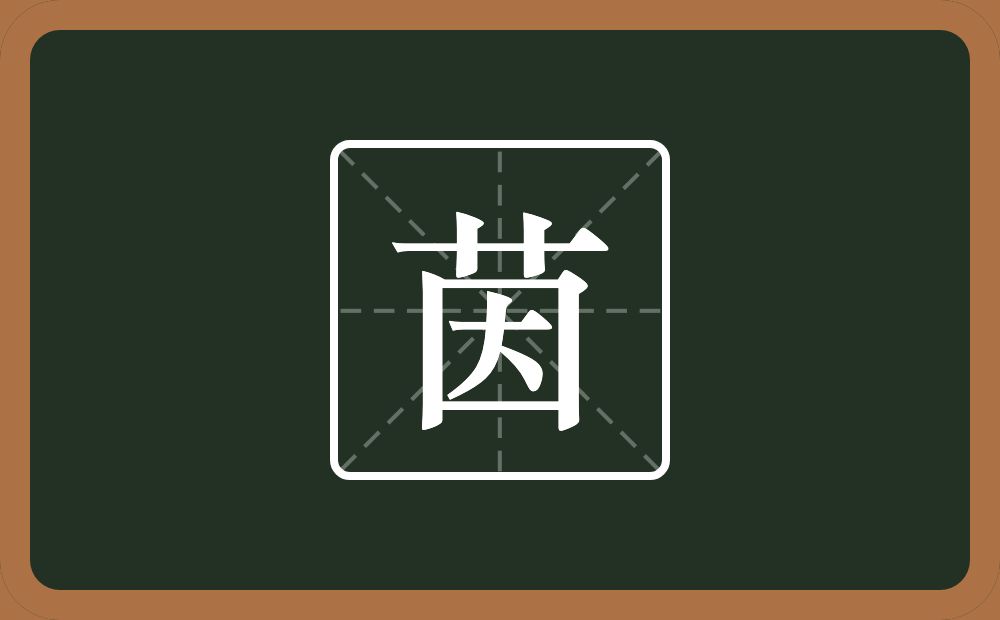 茵怎么读?茵是什么意思?