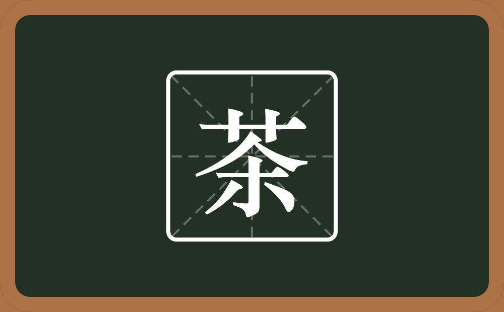茶怎么读？茶是什么意思？