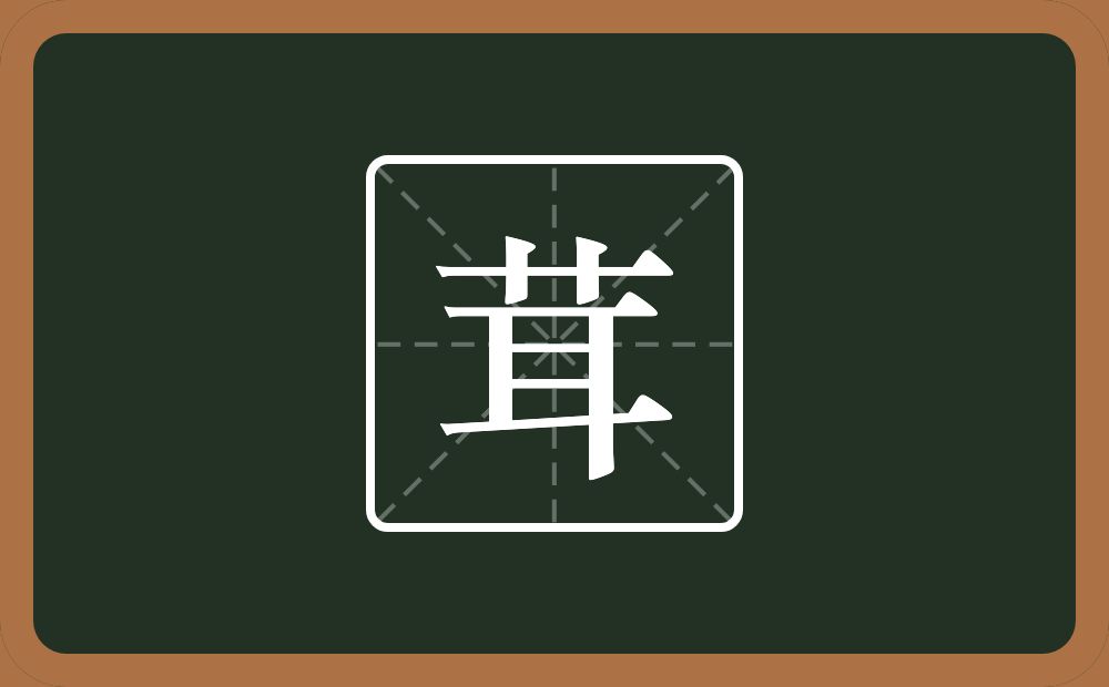 茸怎么读?茸是什么意思?