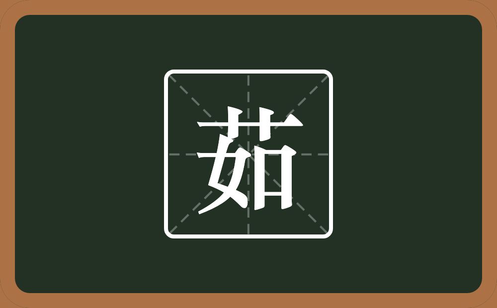 茹怎么读?茹是什么意思?