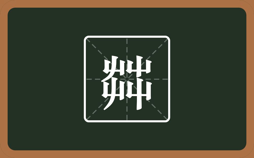 茻怎么读？茻是什么意思？