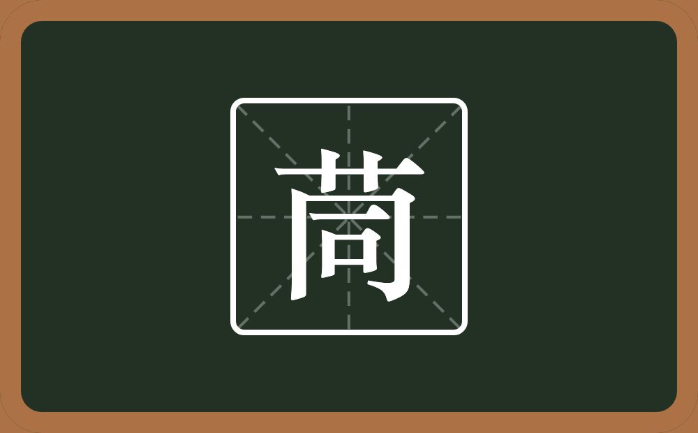 一个草字头一个同念什么？