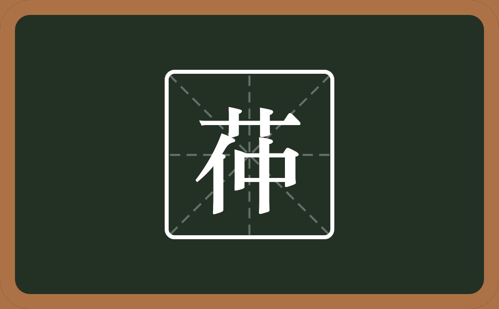 一个草字头一个仲念什么？
