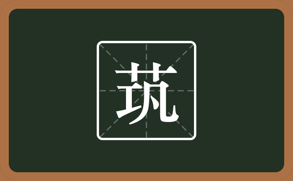 一个草字头一个巩念什么？