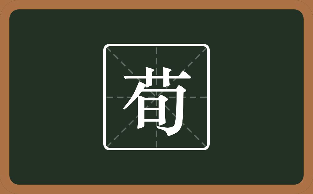 一个草字头一个旬念什么?