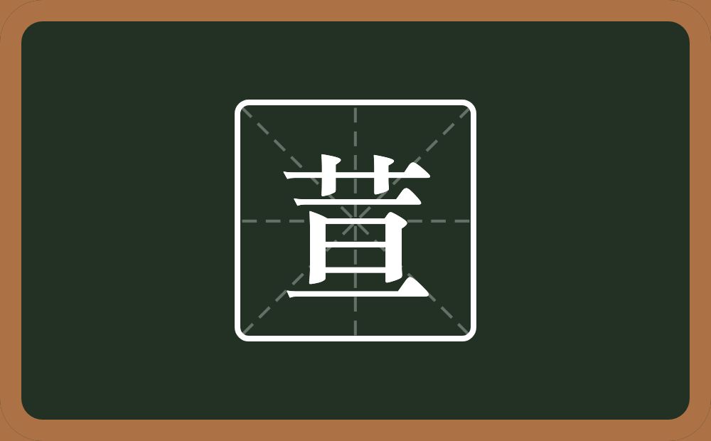 荁怎么读？荁是什么意思？