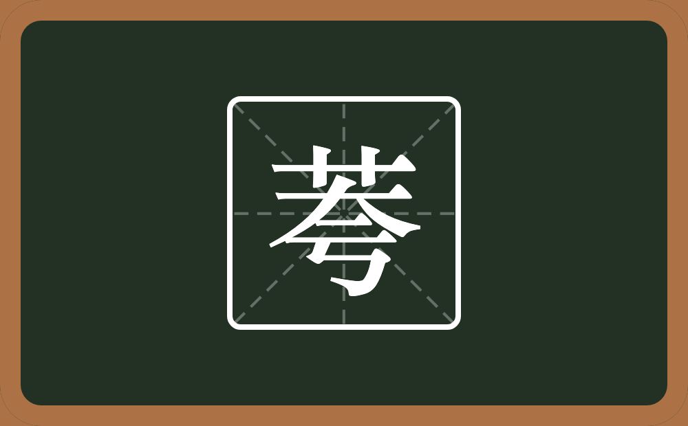 一个草字头一个夸念什么？