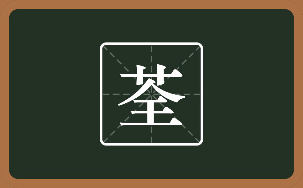 荃怎么读?荃是什么意思?