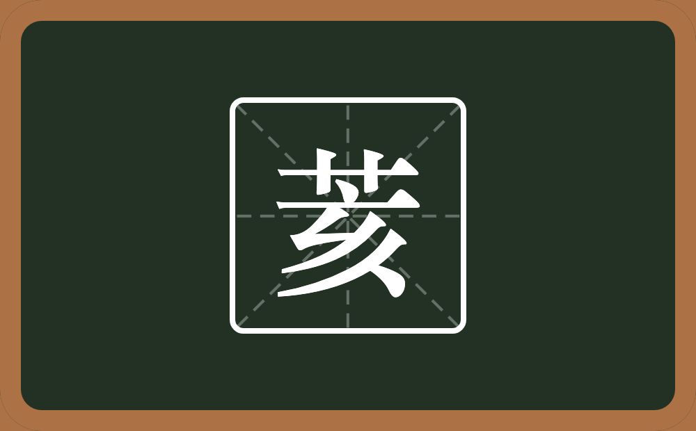 荄怎么读?荄是什么意思?