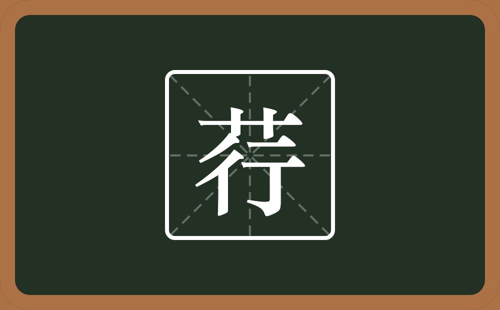 一个草字头一个行念什么?