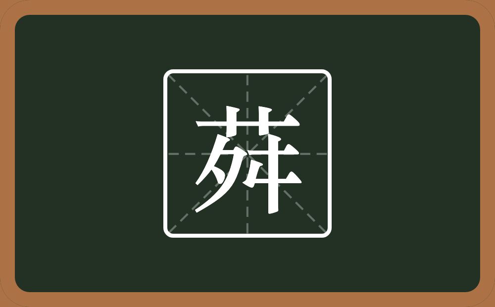 一个草字头一个舛念什么？
