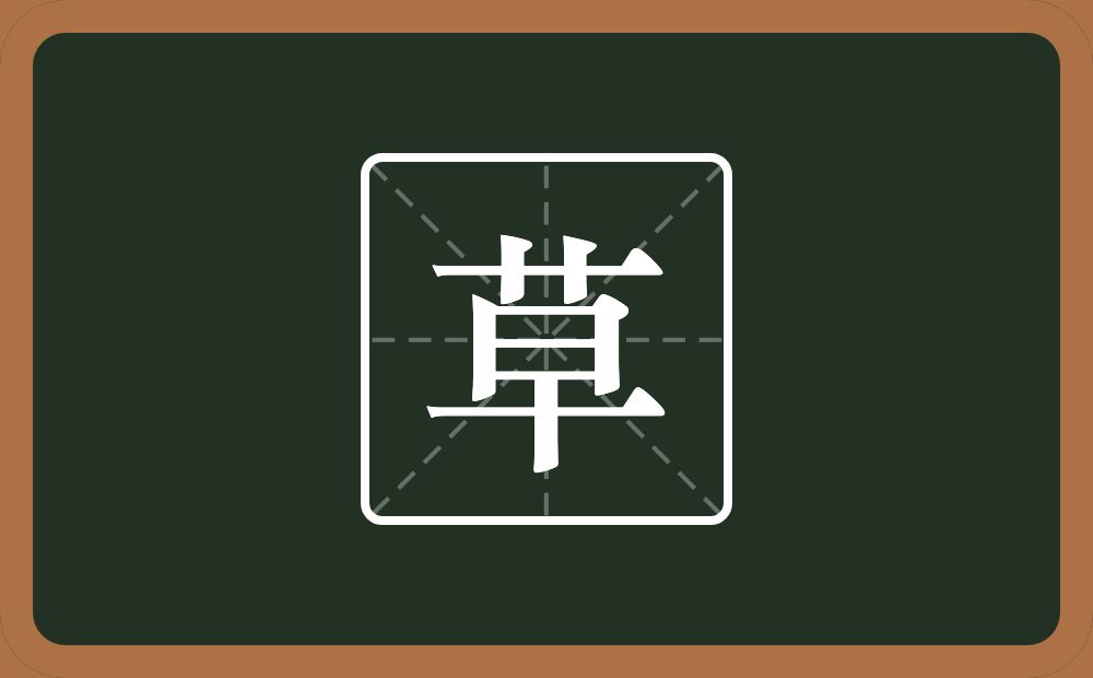 一个草字头一个早念什么?