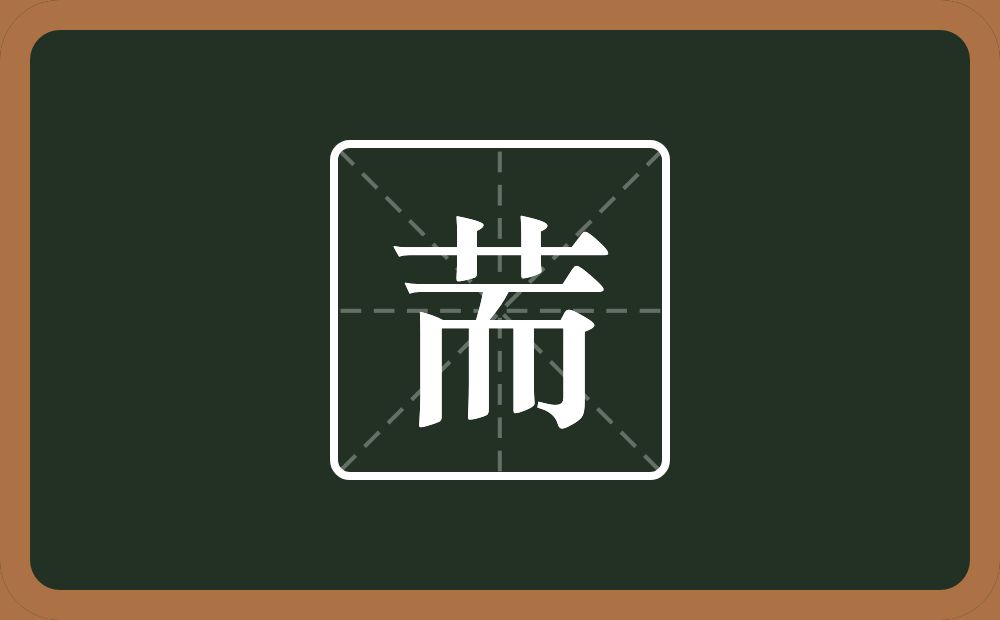 一个草字头一个而念什么？