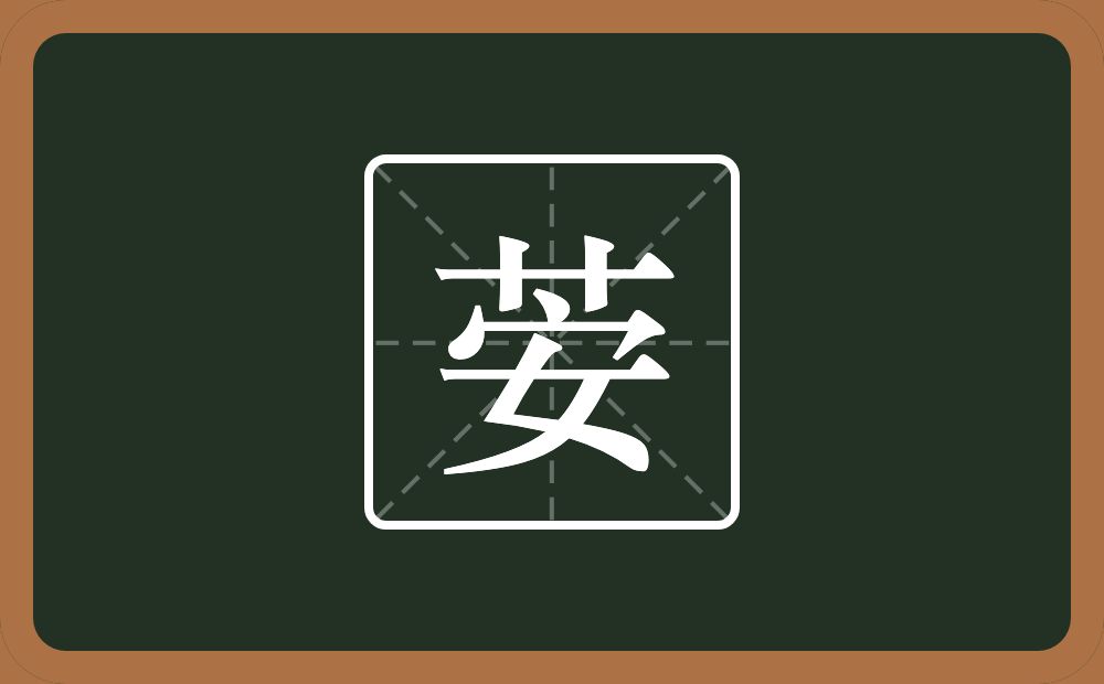 一个草字头一个安念什么？