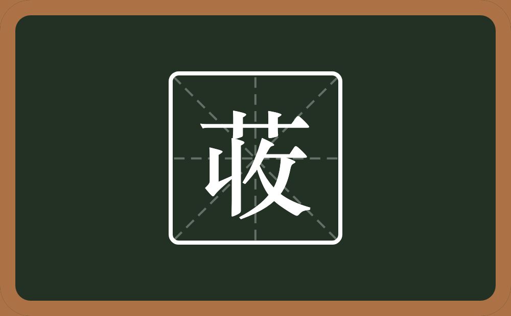 一个草字头一个收念什么？