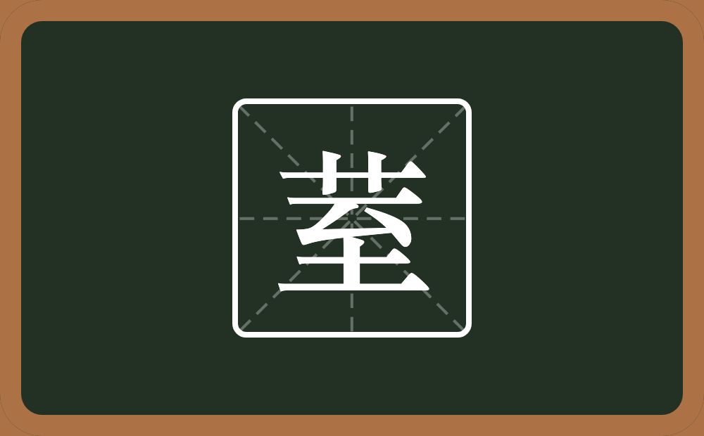 一个草字头一个至念什么？