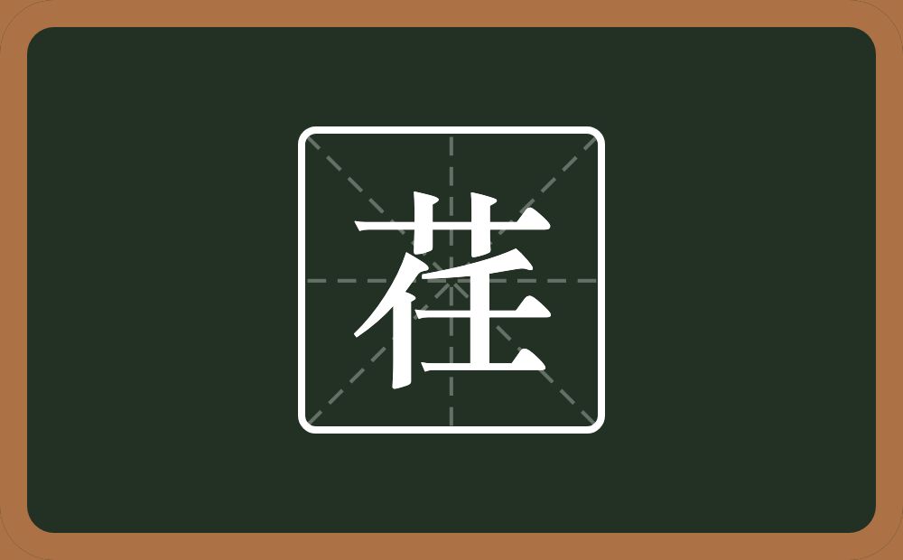 一个草字头一个任念什么?