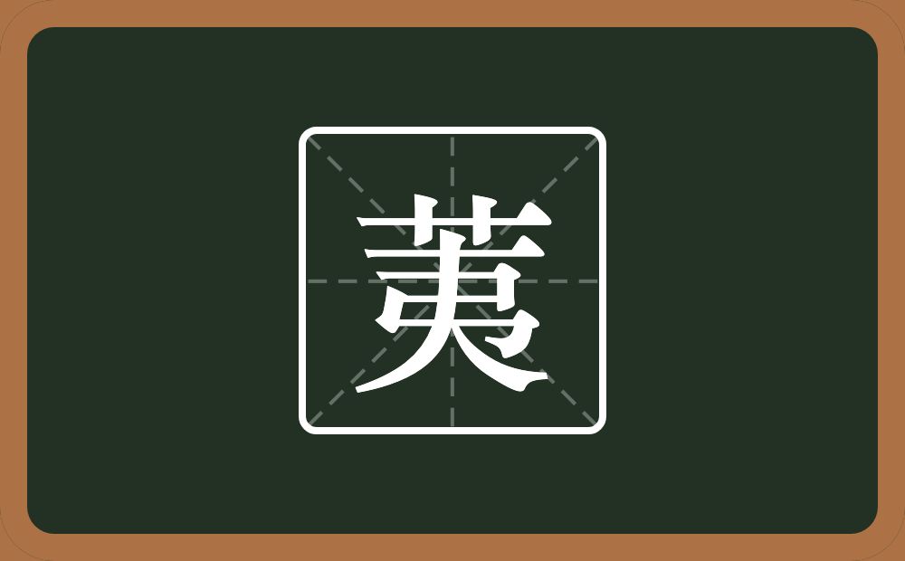 一个草字头一个夷念什么?