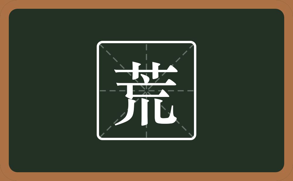 一个草字头一个巟念什么?