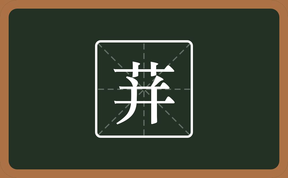 一个草字头一个并念什么？