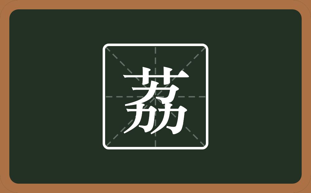 一个草字头一个劦念什么?